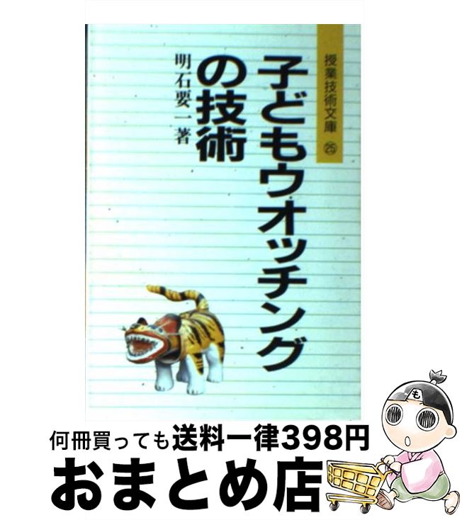 【中古】 子どもウオッチングの技術 / 明石 要一 / 明治図書出版 [文庫]【宅配便出荷】