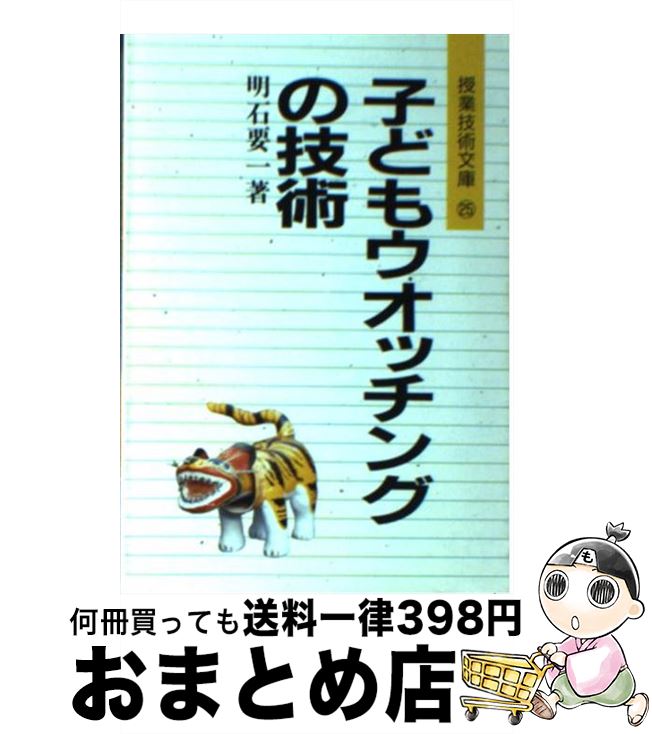 著者：明石 要一出版社：明治図書出版サイズ：文庫ISBN-10：418127506XISBN-13：9784181275068■通常24時間以内に出荷可能です。※繁忙期やセール等、ご注文数が多い日につきましては　発送まで72時間かかる場合があります。あらかじめご了承ください。■宅配便(送料398円)にて出荷致します。合計3980円以上は送料無料。■ただいま、オリジナルカレンダーをプレゼントしております。■送料無料の「もったいない本舗本店」もご利用ください。メール便送料無料です。■お急ぎの方は「もったいない本舗　お急ぎ便店」をご利用ください。最短翌日配送、手数料298円から■中古品ではございますが、良好なコンディションです。決済はクレジットカード等、各種決済方法がご利用可能です。■万が一品質に不備が有った場合は、返金対応。■クリーニング済み。■商品画像に「帯」が付いているものがありますが、中古品のため、実際の商品には付いていない場合がございます。■商品状態の表記につきまして・非常に良い：　　使用されてはいますが、　　非常にきれいな状態です。　　書き込みや線引きはありません。・良い：　　比較的綺麗な状態の商品です。　　ページやカバーに欠品はありません。　　文章を読むのに支障はありません。・可：　　文章が問題なく読める状態の商品です。　　マーカーやペンで書込があることがあります。　　商品の痛みがある場合があります。