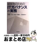 【中古】 経営者のためのITガバナンスの実務 / 小池 聖一パウロ / 中央経済グループパブリッシング [単行本]【宅配便出荷】