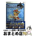 【中古】 小さな王様と約束の国ファイナルファンタジー・クリスタルクロニクル公式スターターブ Wii / スクウェア・エニックス / スクウェア [単行本(ソフト...