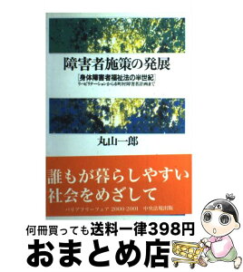 【中古】 障害者施策の発展 身体障害者福祉法の半世紀 / 丸山 一郎 / 中央法規出版 [単行本]【宅配便出荷】