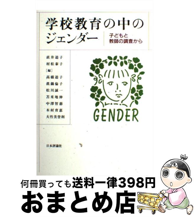 【中古】 学校教育の中のジェンダー 子どもと教師の調査から / 直井 道子, 村松 泰子 / 日本評論社 [単行本]【宅配便出荷】