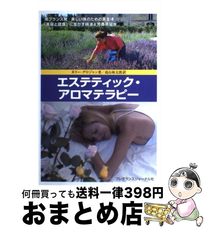 楽天もったいない本舗　おまとめ店【中古】 エステティック・アロマテラピー あなたを美しくする精油類 / ネリー グロジャン, 高山 林太郎 / フレグランスジャーナル社 [単行本]【宅配便出荷】