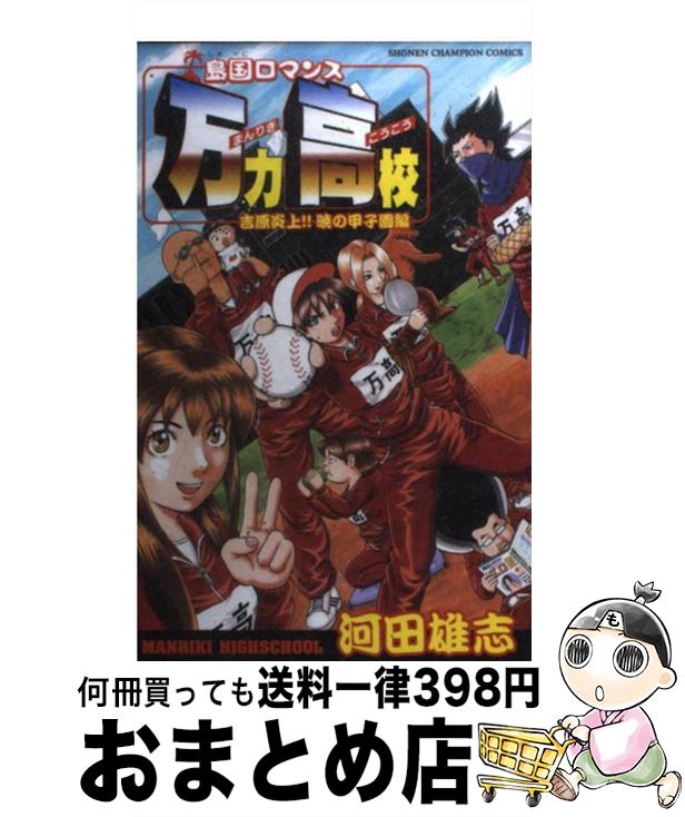 【中古】 島国ロマンス万力高校 吉原炎上！！暁の甲子園編 / 河田 雄志 / 秋田書店 [コミック]【宅配便..