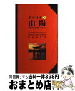 楽天もったいない本舗　おまとめ店【中古】 山陽 岡山・広島・山口 改訂版 / 中尾 隆之, 中元 千恵子, ニューガイド編集部 / 交通新聞社 [単行本]【宅配便出荷】