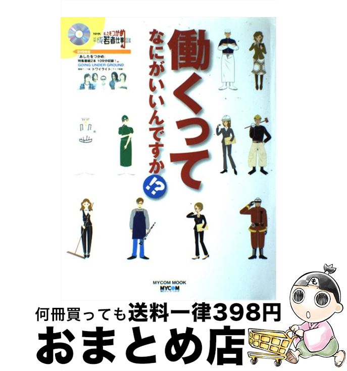 【中古】 働くってなにがいいんですか！？ NHK『あしたをつかめ平成若者仕事図鑑』 / (株)マイナビ出版 / (株)マイナビ出版 [ムック]【宅配便出荷】