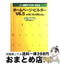 【中古】 (一週間でマスターする)ホームページ・ビルダーV 6.5 with HotMed For Windows / お城の探検隊 / (株)マイナビ出版 [...
