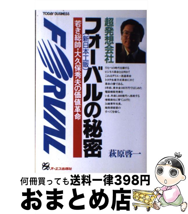 【中古】 超発想会社フォーバル（新日本工販）の秘密 若き総帥・大久保秀夫の価値革命 / 萩原 啓一 / ジェイ・インターナショナル [単行本]【宅配便出荷】