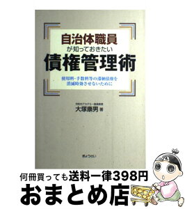 【中古】 自治体職員が知っておきたい債権管理術 使用料・手数料等の滞納債権を消滅時効させないために / 大塚 康男 / ぎょうせい [単行本]【宅配便出荷】