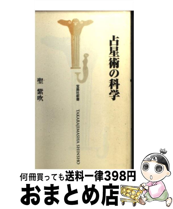 【中古】 占星術の科学 / 聖 紫吹 / 宝島社 [新書]【宅配便出荷】
