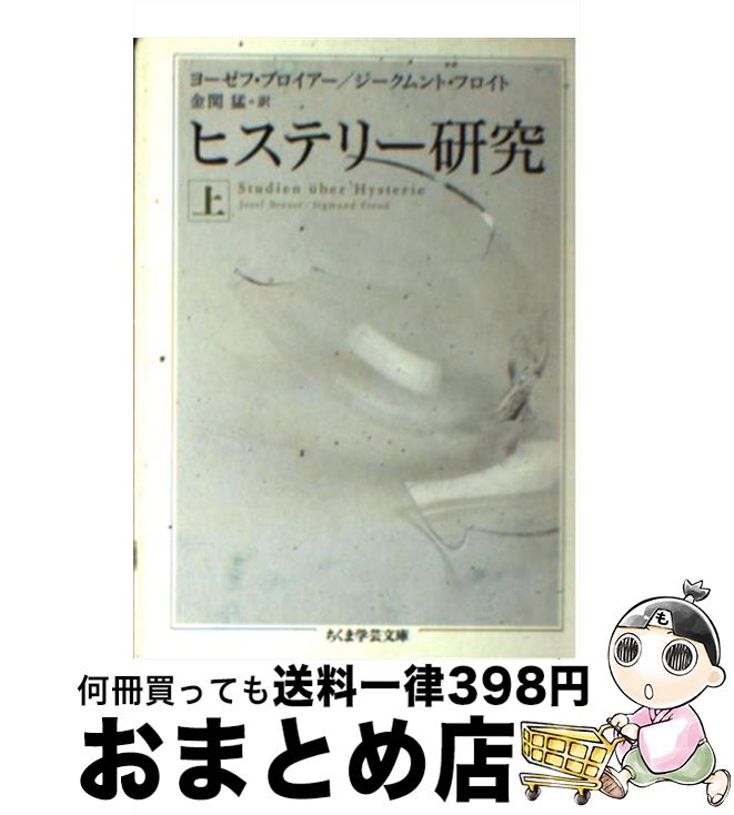 【中古】 ヒステリー研究 上 / ヨーゼフ・ブロイヤー, ジークムント・フロイト, 金関 猛 / 筑摩書房 [文庫]【宅配便出荷】