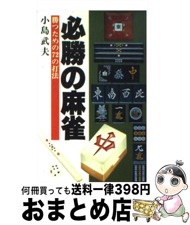 【中古】 必勝の麻雀 / 小島武夫 / 日本文芸社 [新書]【宅配便出荷】