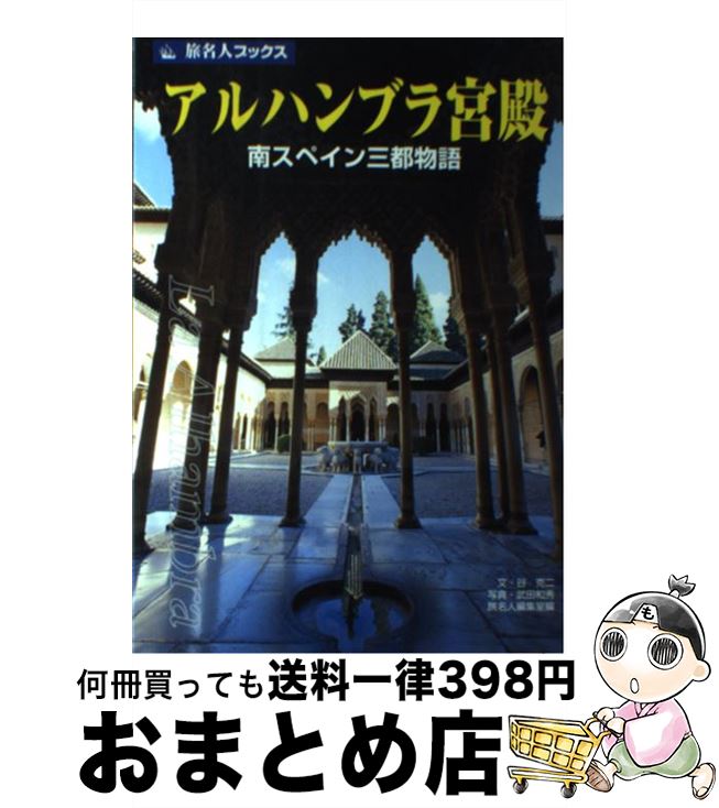 【中古】 アルハンブラ宮殿 南スペイン三都物語 第2版 / 谷 克二, 旅名人編集室 / 日経BPコンサルティング 単行本 【宅配便出荷】