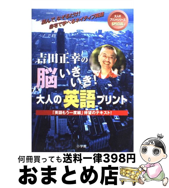 【中古】 吉田正幸の脳いきいき！大人の英語プリント 決定版 / 吉田 正幸 / 小学館 [単行本]【宅配便出..