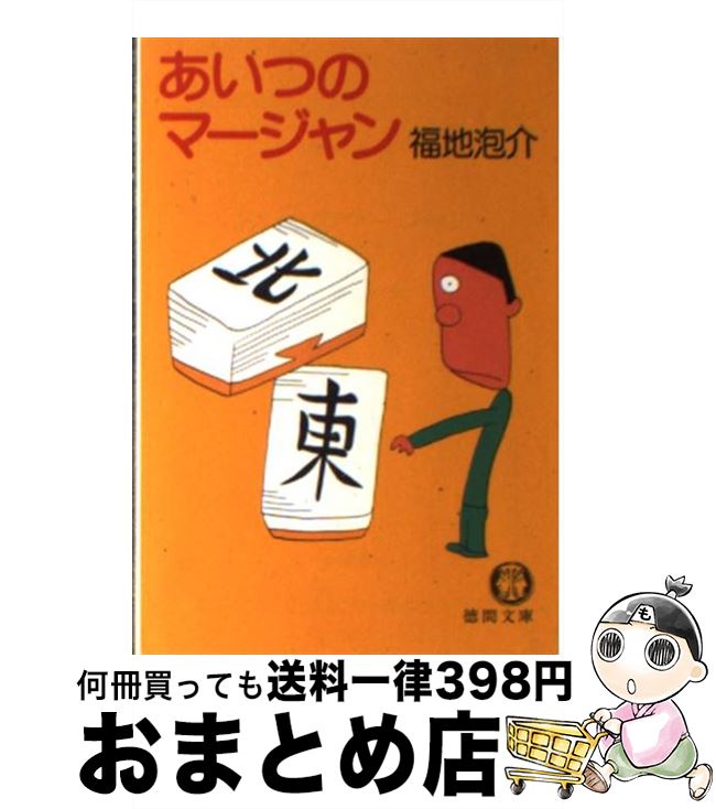 【中古】 あいつのマージャン / 福地 泡介 / 徳間書店 [文庫]【宅配便出荷】