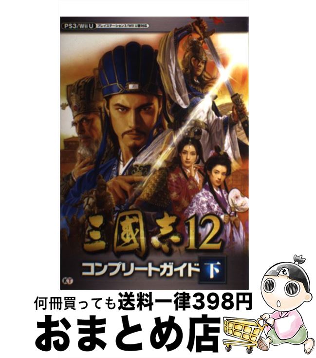 【中古】 三國志12コンプリートガイド プレイステーション3／Wii U版対応 下 / コーエーテクモゲームス出版部 / 光栄 [単行本（ソフトカバー）]【宅配便出荷】