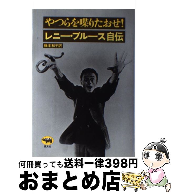 【中古】 やつらを喋りたおせ！ レニー・ブルース自伝 / 藤本和子, レニー・ブルース / 晶文社 [単行本]【宅配便出荷】