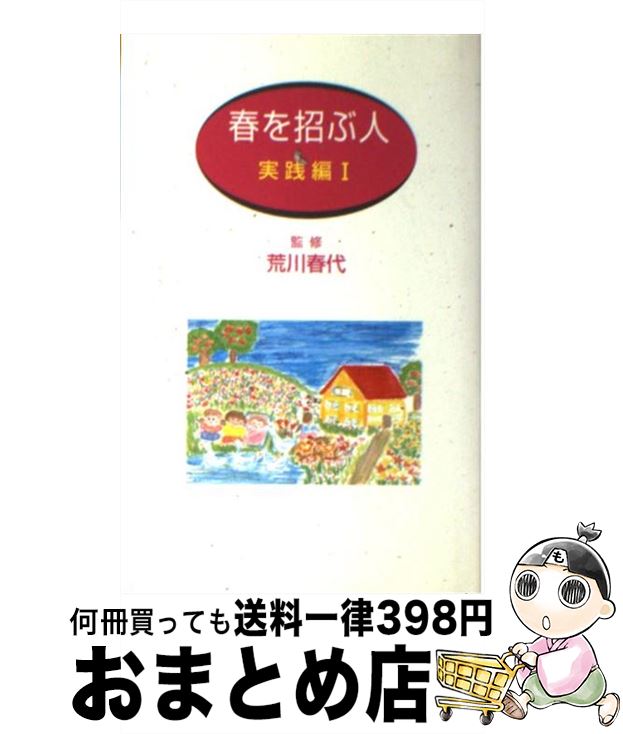 【中古】 春を招ぶ人 実践編　1 / コーチャル出版部 / コーチャル出版部 [新書]【宅配便出荷】