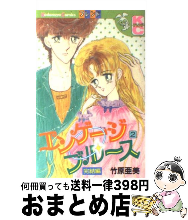 【中古】 エンゲージブルース 2 / 竹原 亜美, 水野 石文 / 講談社 [コミック]【宅配便出荷】