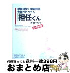 【中古】 「担任くん」ガイドブック 学級経営＆成績評価支援プログラム 小学校版 / 小川 祐一 / ラピュータ [単行本]【宅配便出荷】