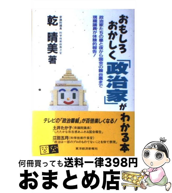 【中古】 おもしろおかしく「政治家」がわかる本 政治家たちの昼と夜から国会の舞台裏まで現職議員が体 / 乾 晴美 / 東洋経済新報社 [単行本]【宅配便出荷】