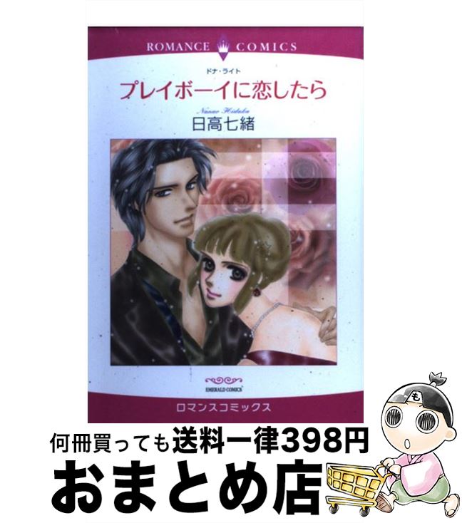 楽天もったいない本舗　おまとめ店【中古】 プレイボーイに恋したら / 日高七緒, ドナ・ライト / 宙出版 [コミック]【宅配便出荷】