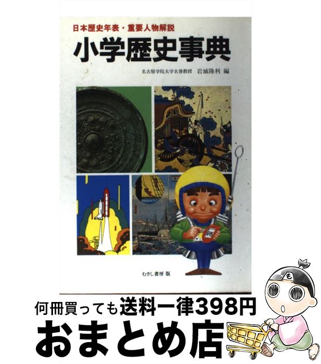 【中古】 小学歴史事典 5刷 / 岩城 隆利 / むさし書房 ペーパーバック 【宅配便出荷】