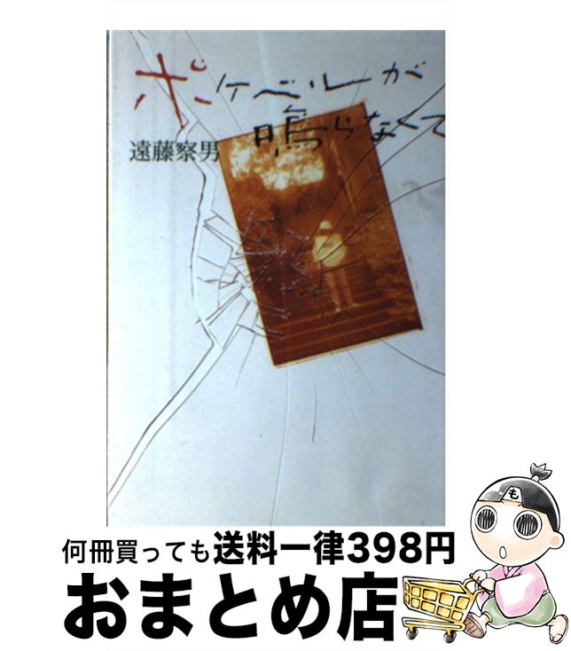 【中古】 ポケベルが鳴らなくて / 遠藤 察男 / ワニブックス [単行本]【宅配便出荷】