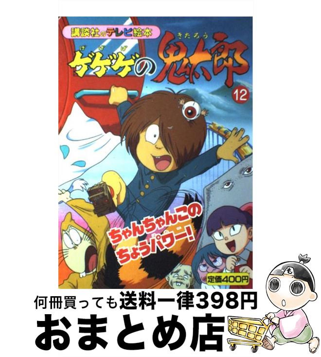 【中古】 ゲゲゲの鬼太郎 12 / 講談社 / 講談社 [ムック]【宅配便出荷】