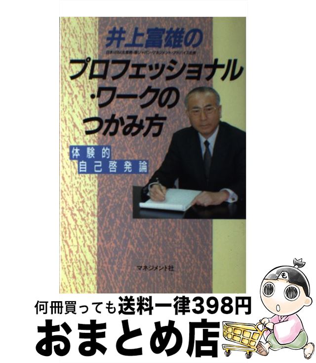 【中古】 井上富雄のプロフェッショナル・ワークのつかみ方 体験的自己啓発論 / 井上 富雄 / マネジメント社 [単行本]【宅配便出荷】