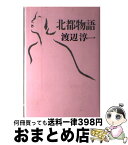 【中古】 北都物語 / 渡辺 淳一 / 河出書房新社 [単行本]【宅配便出荷】