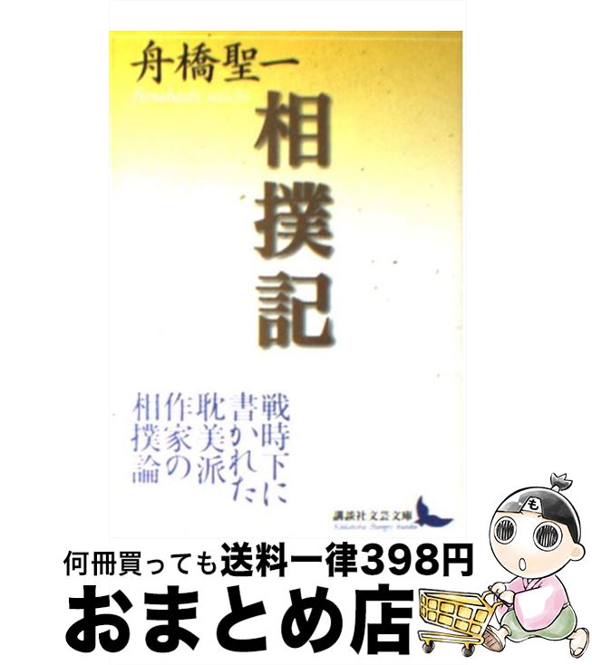 【中古】 相撲記 / 舟橋 聖一 / 講談社 [文庫]【宅配便出荷】