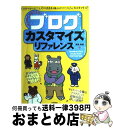 【中古】 はじめてでもできる！ブログカスタマイズリファレンス LivedoorブログExciteブログFC2ブロ / 栗原 明則 / 技術評論社 大型本 【宅配便出荷】