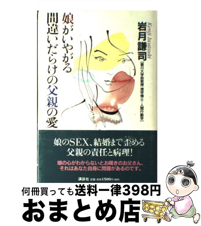 【中古】 娘がいやがる間違いだらけの父親の愛 / 岩月 謙司 / 講談社 [単行本]【宅配便出荷】