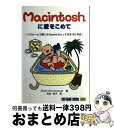 【中古】 Macintoshに愛をこめて バスルームで楽しむAppleのとっておき20年史 / オーウェン・W. リンツメイヤー, Owen W. Linzma...