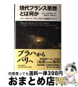 【中古】 現代フランス思想とは何か レヴィ=ストロース、バルト、デリダへの批判的アプロ / J.G.メルキオール, 財津 理, 荻原 真 / 河出書房新社 [単...