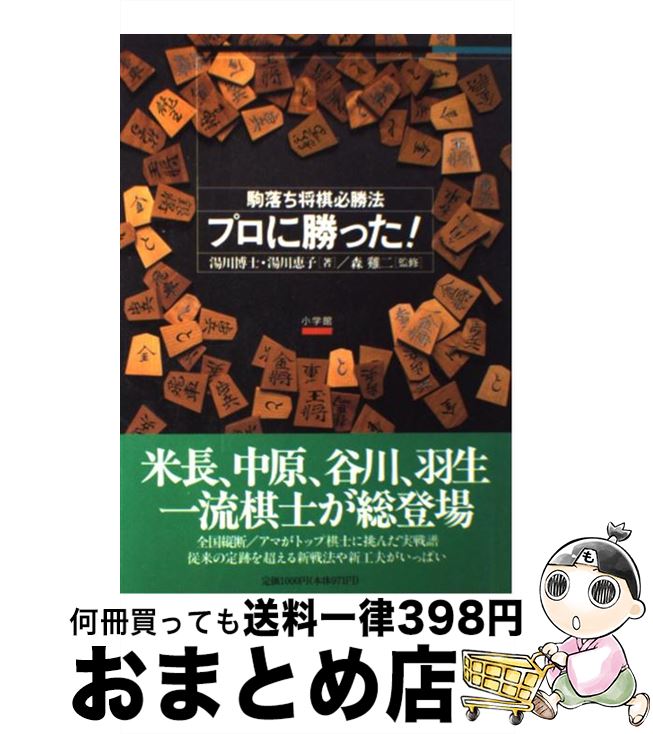 【中古】 プロに勝った！ 駒落ち将棋必勝法 / 湯川 博士, 湯川 恵子 / 小学館 [単行本]【宅配便出荷】