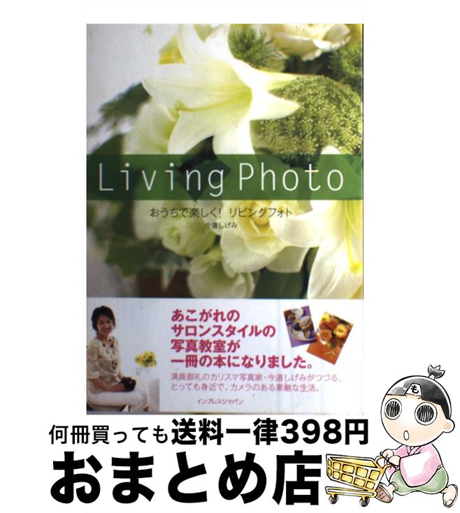 【中古】 おうちで楽しく！リビングフォト / 今道 しげみ / インプレス [単行本]【宅配便出荷】