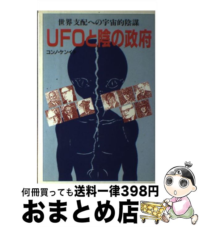 【中古】 UFOと陰の政府 世界支配への宇宙的陰謀 / コンノ ケンイチ / たま出版 [単行本]【宅配便出荷】