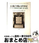 【中古】 長篠合戦の世界史 ヨーロッパ軍事革命の衝撃1500～1800年 / ジェフリ パーカー, 大久保 桂子 / 同文舘出版 [単行本]【宅配便出荷】