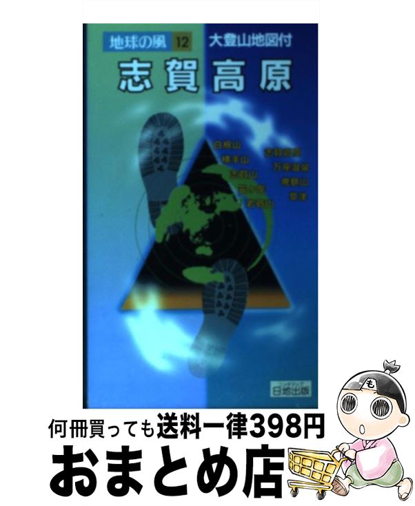 【中古】 志賀高原 登山ハイク 第4版 / 岩菅山自然観察会 / 日地出版 [単行本]【宅配便出荷】