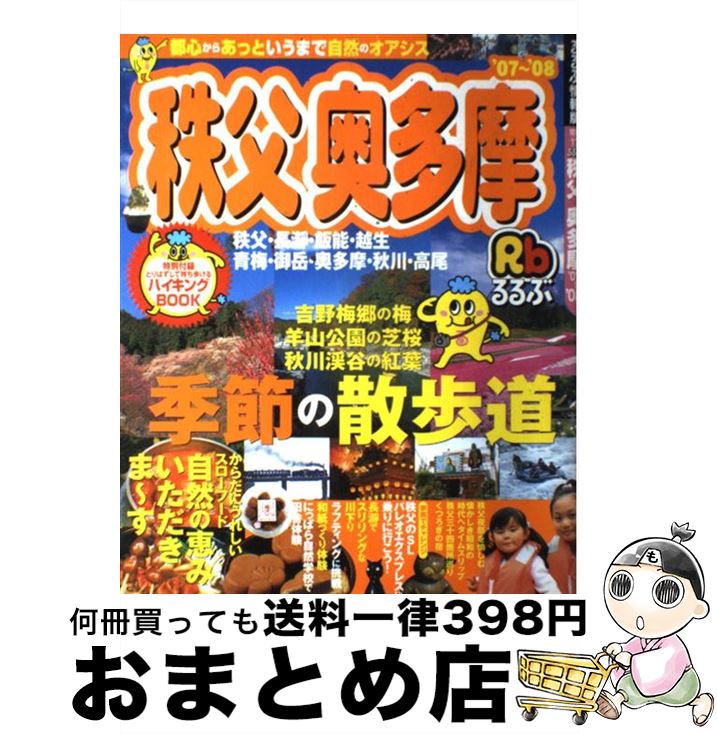 【中古】 るるぶ秩父奥多摩 秩父・長瀞・飯能・越生・青梅・御