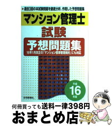 【中古】 マンション管理士試験予想問題集 平成16年版 / 住宅新報社 / 住宅新報出版 [単行本]【宅配便出荷】