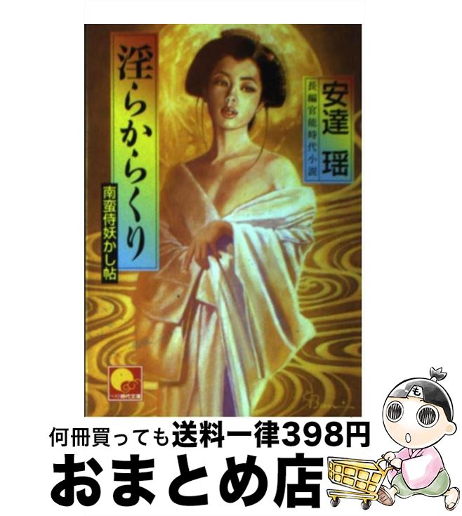 【中古】 淫らからくり 南蛮侍妖かし帖 / 安達 瑶 / ベストセラーズ [文庫]【宅配便出荷】