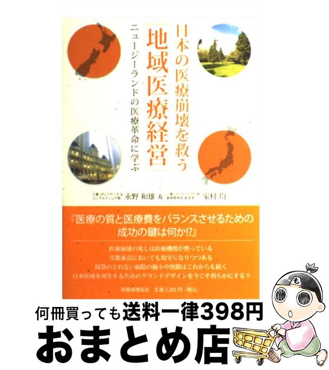 【中古】 日本の医療崩壊を救う「