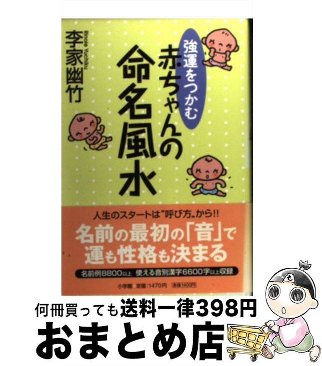 【中古】 強運をつかむ赤ちゃんの命名風水 / 李家 幽竹 / 小学館 [単行本]【宅配便出荷】