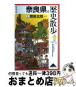 【中古】 奈良県の歴史散歩 上 / 奈良県高等学校教科等研究会歴史部会 / 山川出版社 単行本 【宅配便出荷】