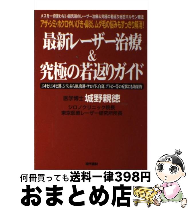 【中古】 最新レーザー治療＆究極の若返りガイド アザ・シミ・ホクロやいびき・鼻炎、ムダ毛の悩みもす / 城野 親徳 / 現代書林 [単行本]【宅配便出荷】