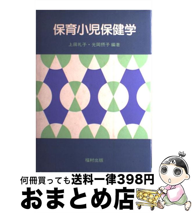 【中古】 保育小児保健学 / 上田礼子, 光岡摂子 / 福村出版 [単行本]【宅配便出荷】