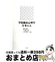 【中古】 学校臨床心理学を考える 藪添隆一 ,七條正典 ,山田俊介 / 薮添隆一, 七條正典, 山田俊介 / 美巧社 [単行本]【宅配便出荷】